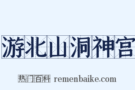 游北山洞神宫是什么意思的图片